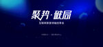 发布会活动背景海拔
