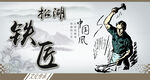 铁匠