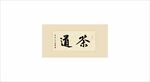 茶道