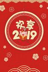 欢享2019红色吊旗