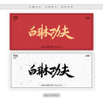白琳工夫