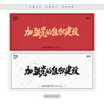 加强党的组织建设