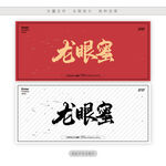 龙眼蜜