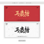 马鹿塘