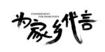 为家乡代言
