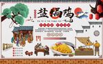 盐焗鸡饭店工装背景墙图片