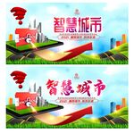 智慧城市