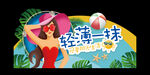 轻薄一抹