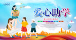 爱心助学