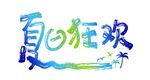 夏日狂欢
