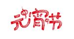 元宵节