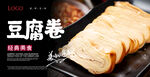 豆腐卷海报 