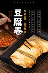 豆腐卷海报 