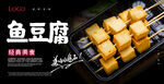 鱼豆腐海报