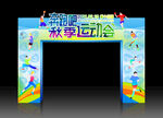 运动会拱门