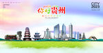 贵州海报