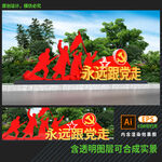 永远跟党走雕塑