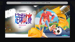 足球比赛
