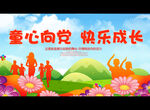 童心向党 快乐成长