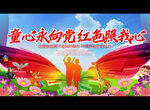 童心永向党 红色照我心