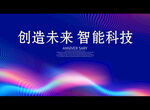 创造未来 智能科技