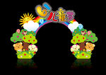 矢量61儿童节门头照相框