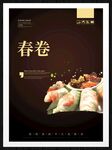春卷
