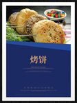 烤饼