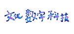 文化数字科技