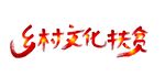 乡村文化扶贫