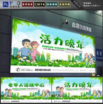 老年活动