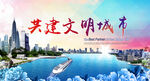 共建文明城市 