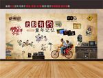复古怀旧青春背景墙