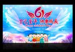 六一文艺汇演