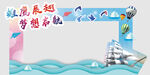 学校励志拍照立牌相框设计图