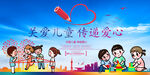 关爱儿童