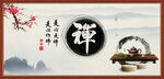 禅
