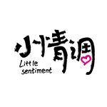 小情调