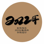 2022壬寅虎年