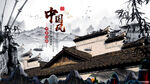 中国风