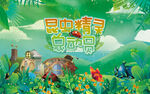 绿色梦幻昆虫精灵总动员昆虫展