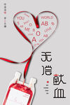 无偿献血宣传公益海报