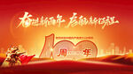 建党100周年海报