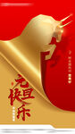 元旦海报