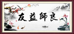 良师益友