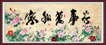 家和万事兴