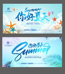 你好夏天广告展板