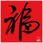 书法福