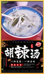 胡辣汤