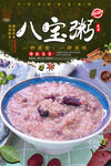 八宝粥